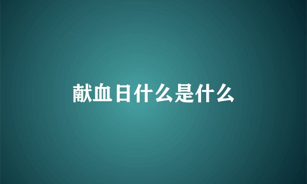 献血日什么是什么