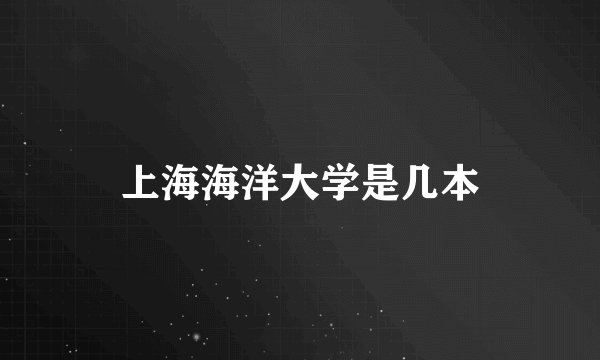 上海海洋大学是几本
