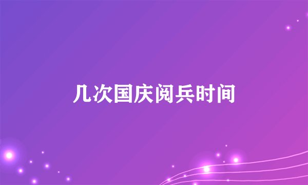 几次国庆阅兵时间