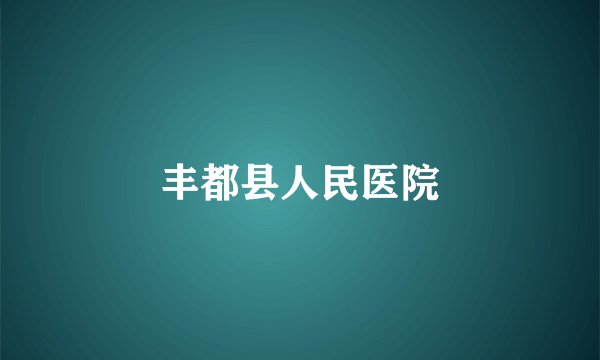 丰都县人民医院