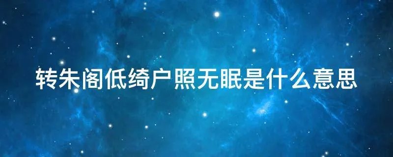 转朱阁低绮户照无眠是什么意思