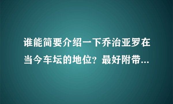 谁能简要介绍一下乔治亚罗在当今车坛的地位?最好附带一下个人履历?