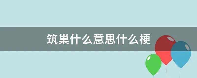 筑巢什么意思什么梗