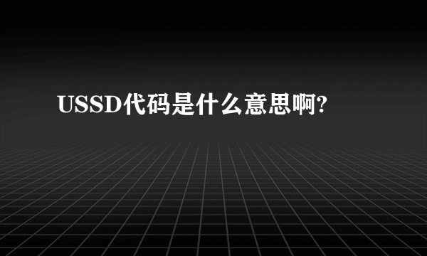 USSD代码是什么意思啊?