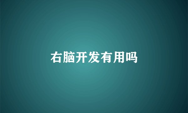 右脑开发有用吗