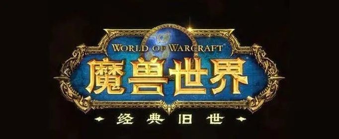 《魔兽世界怀旧服》60级漂亮的狼有哪些 60级漂亮的狼一览