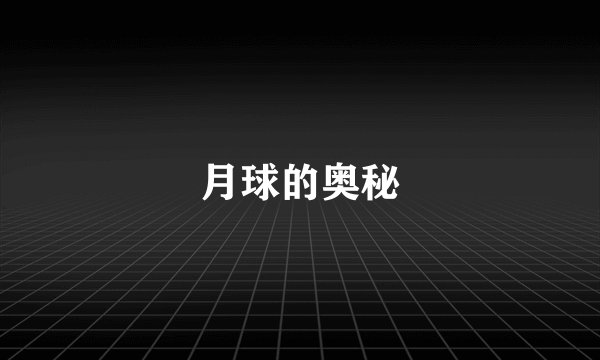 月球的奥秘