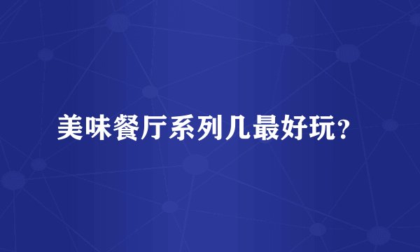 美味餐厅系列几最好玩？
