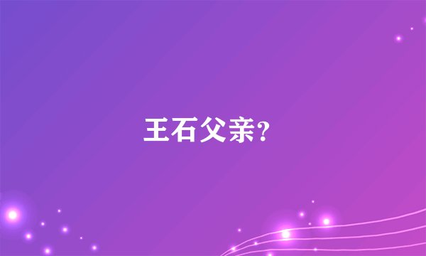 王石父亲？