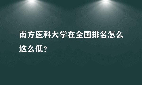 南方医科大学在全国排名怎么这么低？