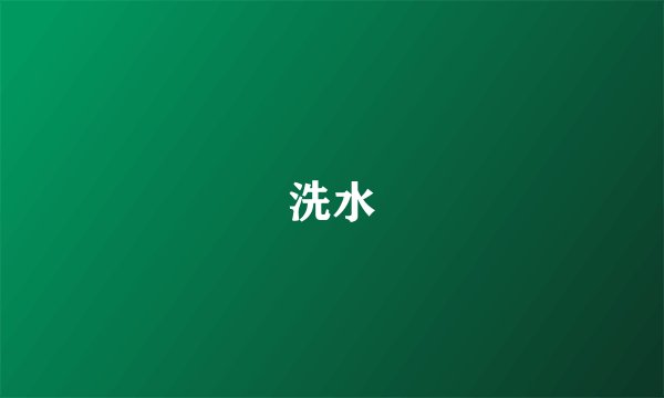 洗水