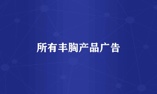 所有丰胸产品广告