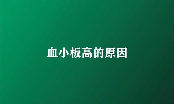 血小板高的原因