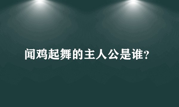闻鸡起舞的主人公是谁？