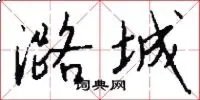 潞城