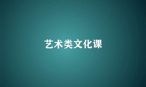 艺术类文化课