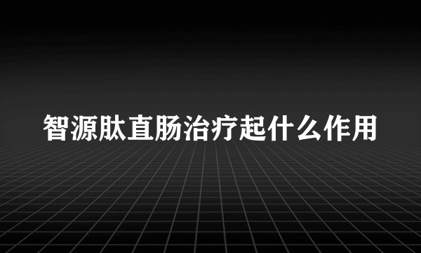 智源肽直肠治疗起什么作用