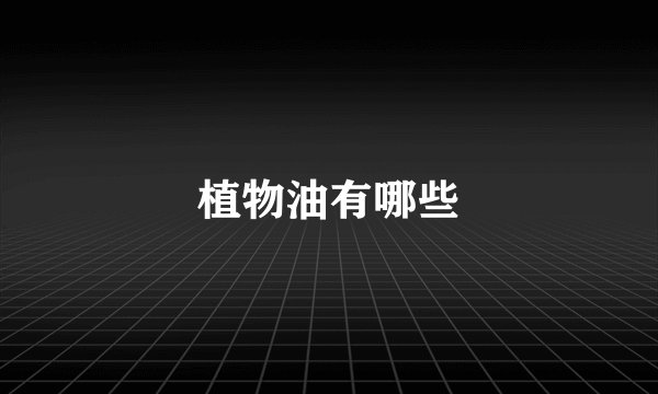 植物油有哪些