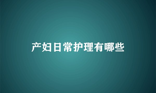 产妇日常护理有哪些