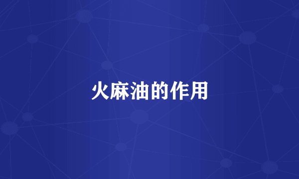 火麻油的作用