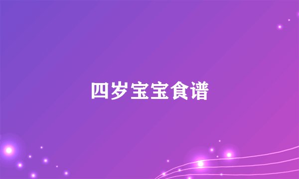 四岁宝宝食谱