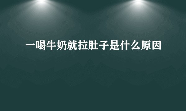一喝牛奶就拉肚子是什么原因