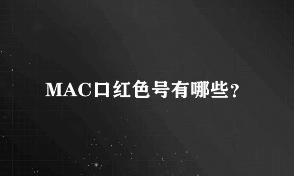 MAC口红色号有哪些?