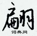 翩组词_翩字怎么组词_翩组词有哪些_带翩字的词语