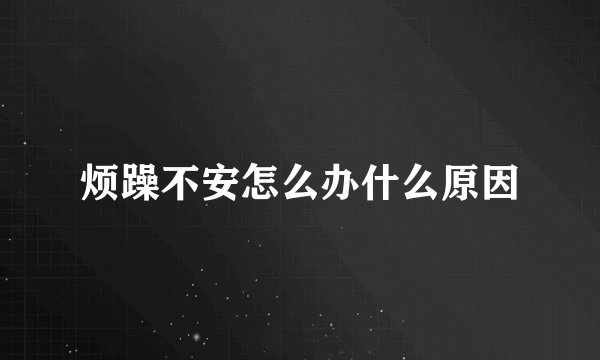 烦躁不安怎么办什么原因
