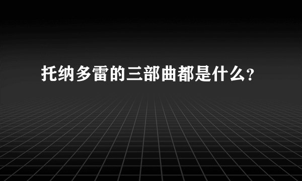 托纳多雷的三部曲都是什么?