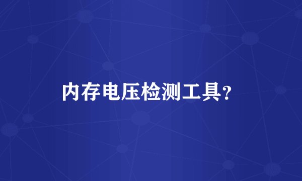 内存电压检测工具？