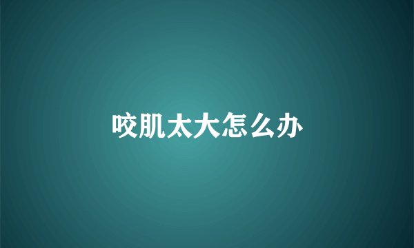 咬肌太大怎么办