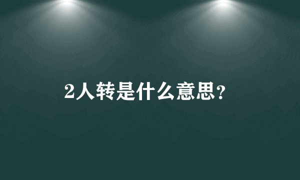 2人转是什么意思?