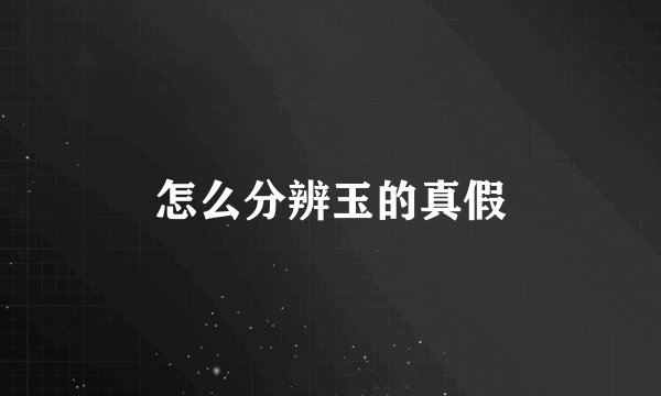 怎么分辨玉的真假