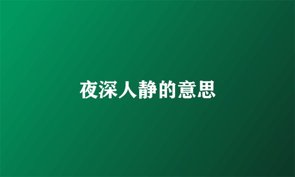 夜深人静的意思