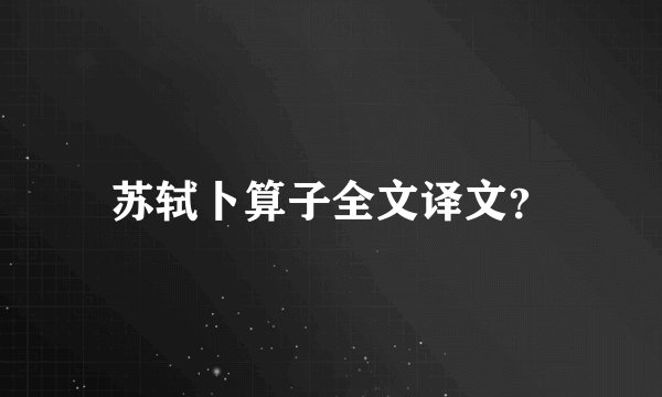 苏轼卜算子全文译文？