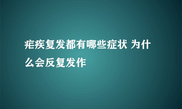 疟疾复发都有哪些症状 为什么会反复发作
