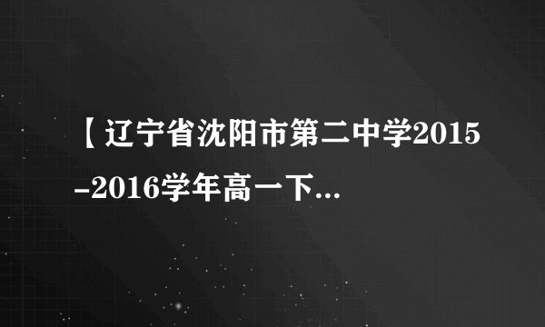【辽宁省沈阳市第二中学2015-2016学年高一下学期期中考试物理(理)试题】如图所示,一个物体由静止开始,从A点出发分别经三个粗糙斜面下滑到同一水平面上的C1、C2、C3处。已知三个斜面的动摩擦因数都相同,则下列说法正确的是( )C 1 C 2 C 3 AA.物体到达C3处的动能最大B.物体在C1、C2、C3处的动能相等 C.物体在三个斜面上克服摩擦力做功都相同 D.物体沿A C3斜面下滑时克服摩擦力做功最多