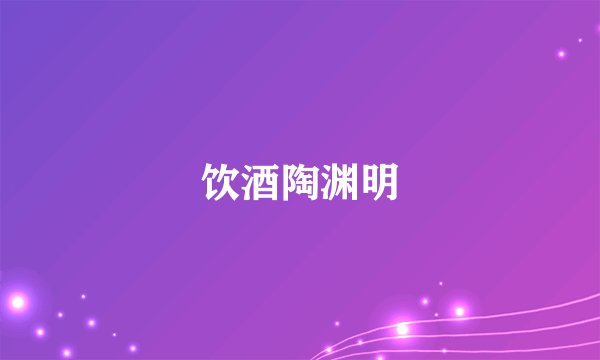 饮酒陶渊明