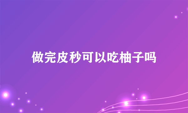 做完皮秒可以吃柚子吗