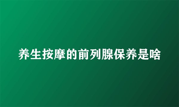 养生按摩的前列腺保养是啥