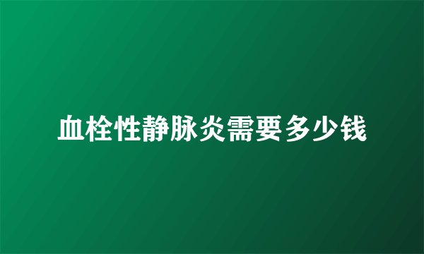 血栓性静脉炎需要多少钱