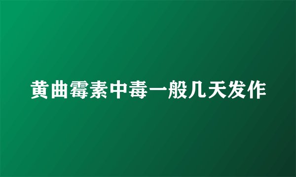 黄曲霉素中毒一般几天发作