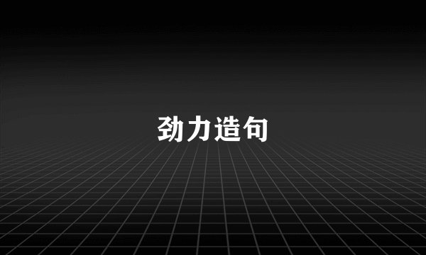劲力造句
