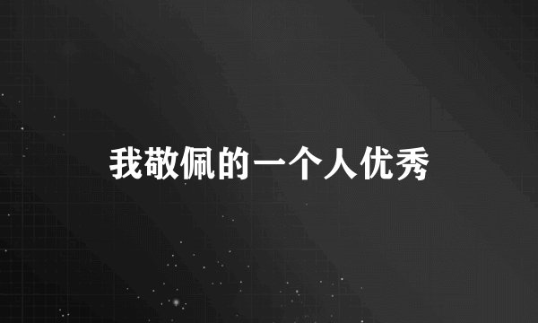 我敬佩的一个人优秀