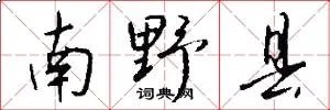 南野县