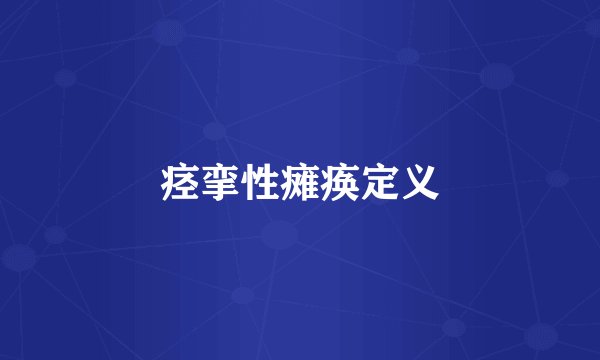痉挛性瘫痪定义