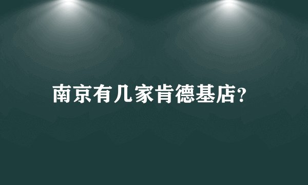 南京有几家肯德基店？