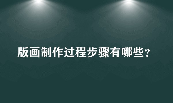 版画制作过程步骤有哪些？