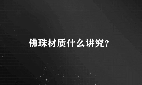 佛珠材质什么讲究?